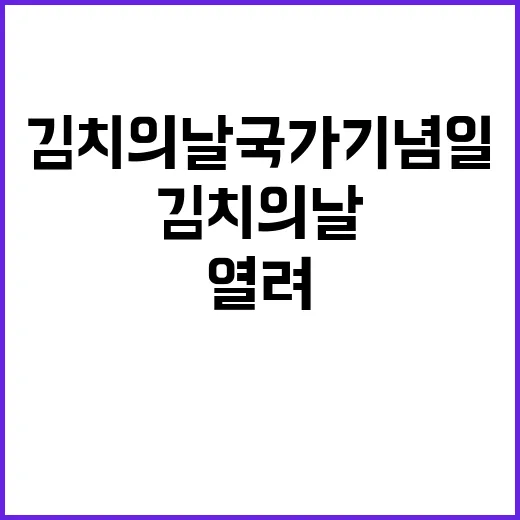 김치의 날 국가기념일 역사적 기념식 열려!