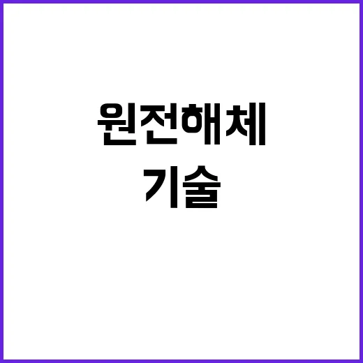 원전해체 전문가 모임…기술 교류의 새로운 장!