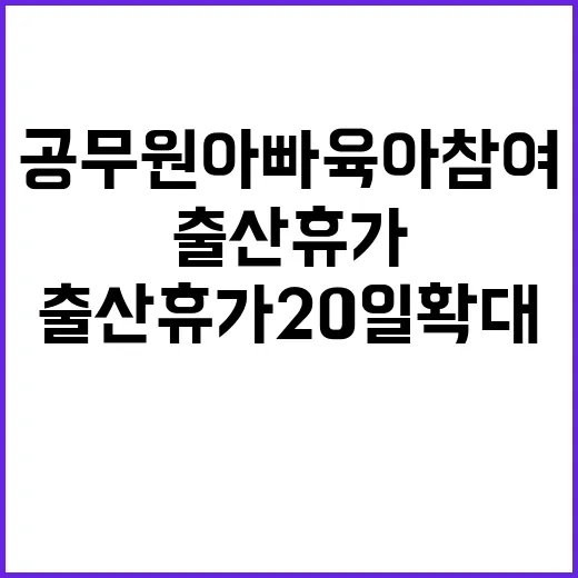 출산휴가 20일 확대…공무원 아빠 육아 참여 증가!