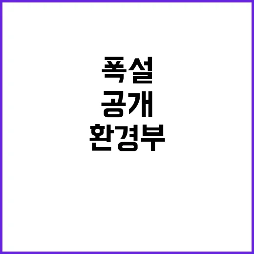 폭설로 막힌 울타리 환경부의 복구 일정 공개!