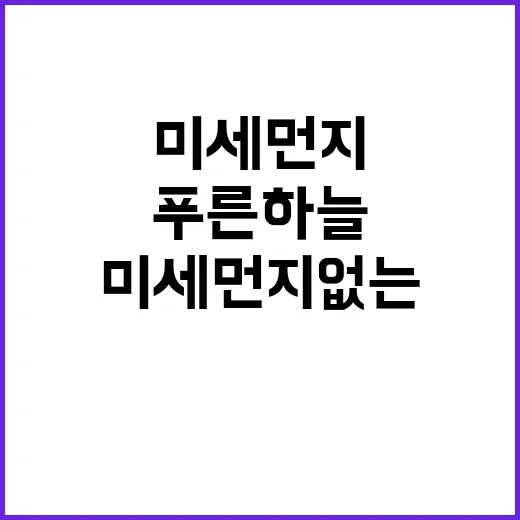 푸른 하늘 미세먼지 없는 세상의 새로운 시작!