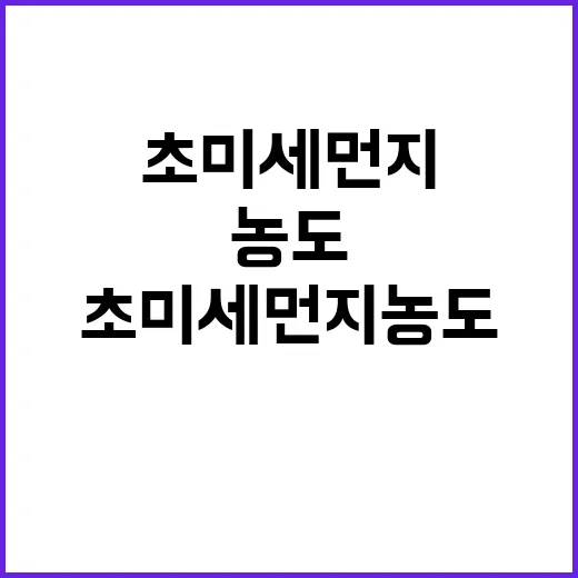 초미세먼지 농도 O…