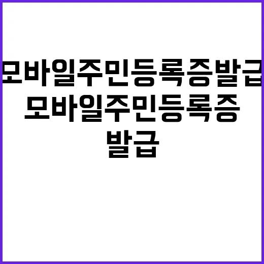 모바일 주민등록증 …