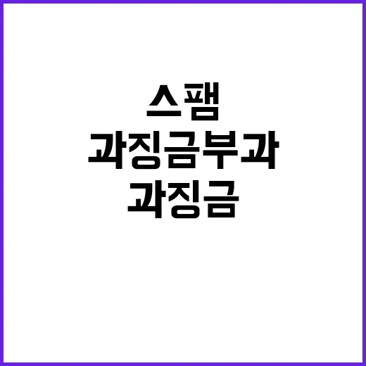 스팸 범죄 통신사 과징금 부과 뉴스가 뜬다!