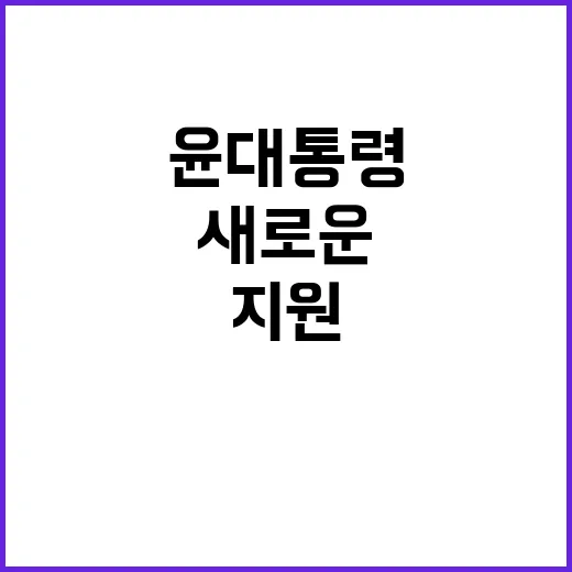 소상공인 지원 윤 대통령의 새로운 약속 공개!