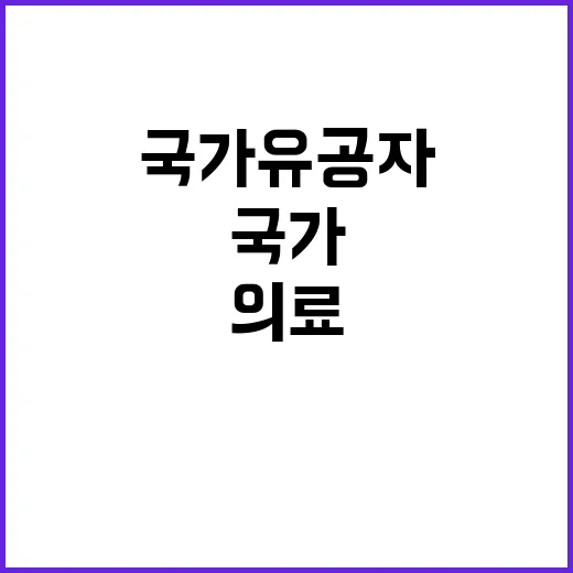 국가유공자들 위한 안전망과 의료서비스 제공 약속!