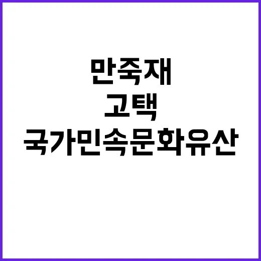 ‘영주 만죽재 고택’ 국가민속문화유산으로 지정되다!