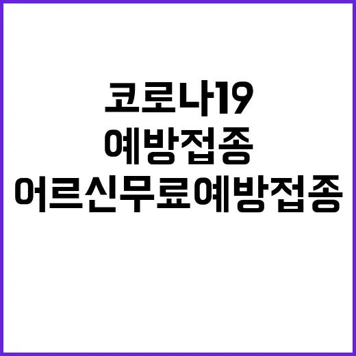 코로나19 어르신 …