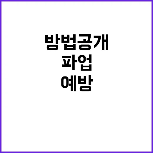 교육부 파업 예방 위한 소통 방법 공개!