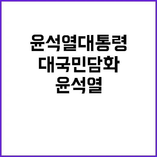 대국민 담화 윤석열 대통령의 충격 메시지 공개!