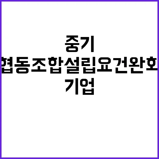 중기 협동조합 설립요건 완화 수소기업 인증 변화!