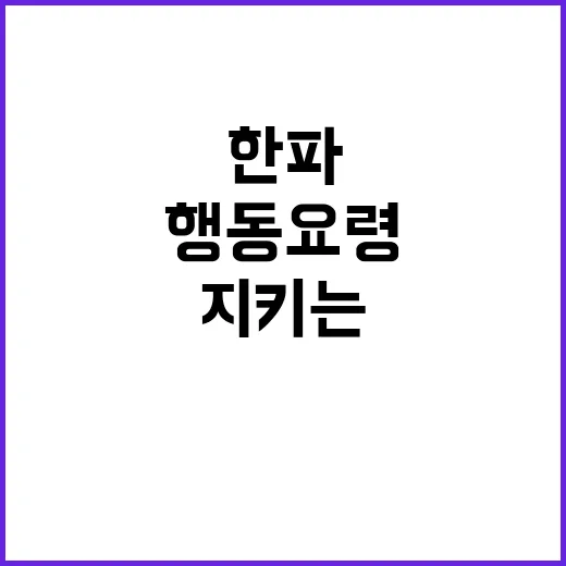 한파 발생 시 행동…