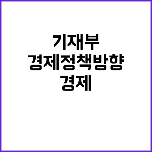 경제정책방향 기재부의 확실한 준비와 계획!