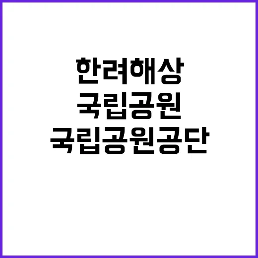 [한려동부] 한려해상국립공원동부사무소 2025년 한시근로(수익시설) 직원 채용