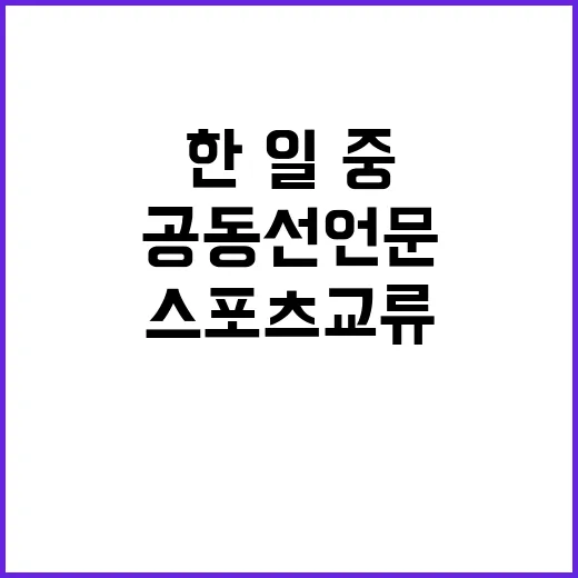 도쿄 공동선언문 한·일·중 스포츠 교류 혁신 계획!