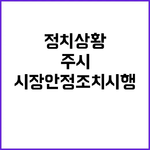 정치상황 주말 예의 주시 시장안정조치 시행할까?