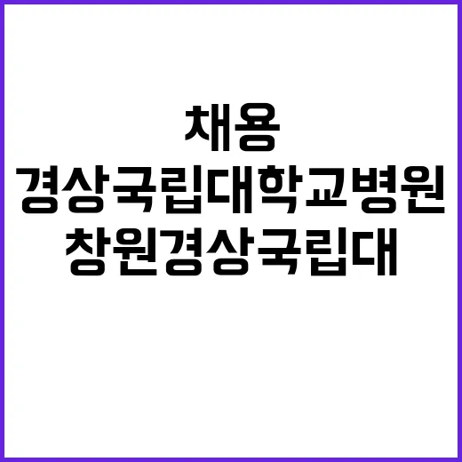 [창원경상국립대학교병원] 계약직(임상병리사) 채용공고