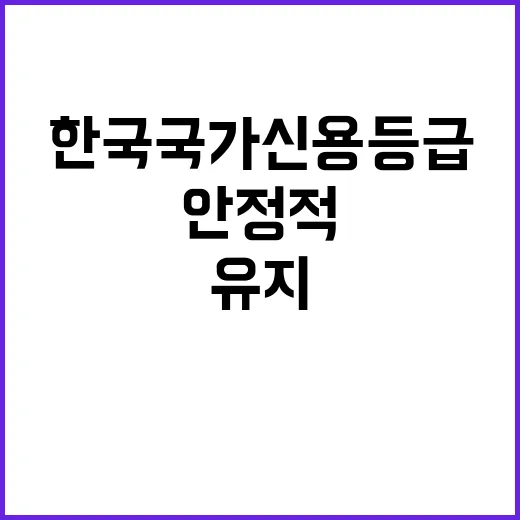 한국 국가신용등급 안정적 수준 계속 유지한다!