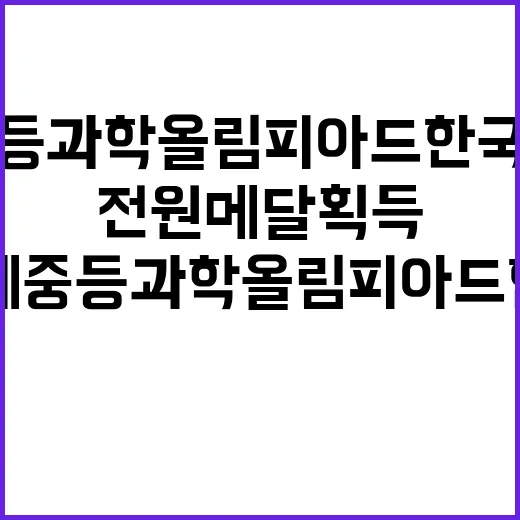 국제중등과학올림피아드 한국대표단 전원 메달 획득!