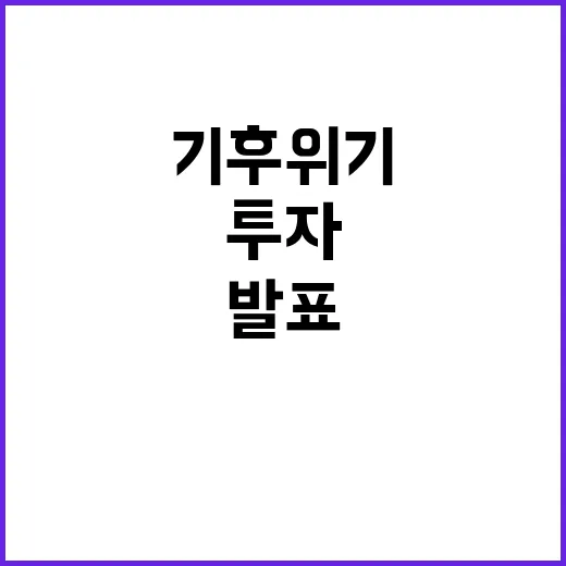 기후위기 2조 7496억 원 투자 발표됐다!