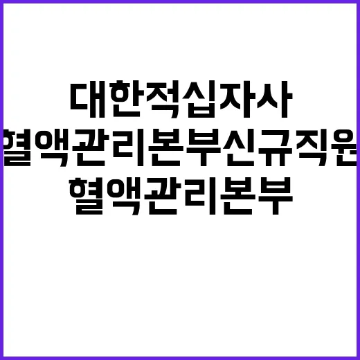 2025년도 제1차 혈액관리본부 전문직 등 신규 직원 공개 모집