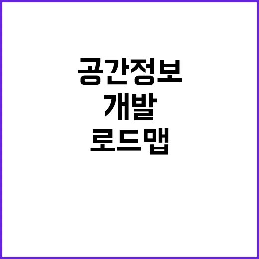 공간정보 로드맵 세계 최고 측위기술 개발 예고!