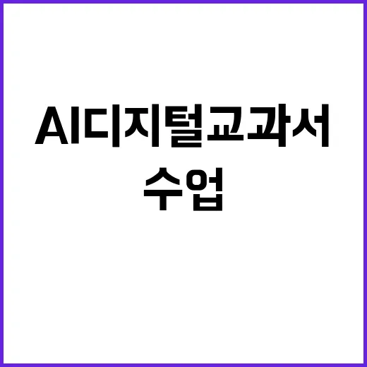 AI 디지털교과서 수업 반응과 만족도 궁금증 유발!