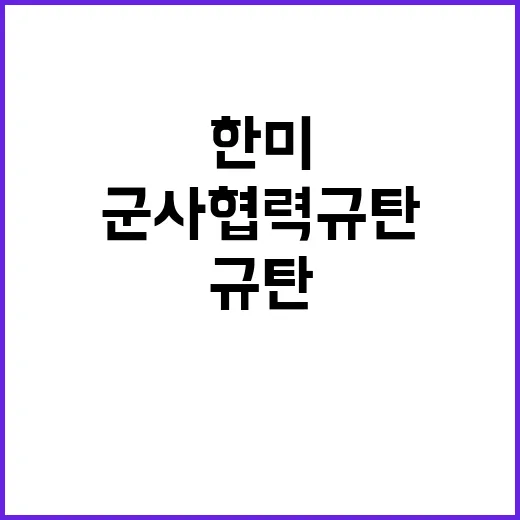 군사협력 규탄 한미 등 10개국의 강한 입장!