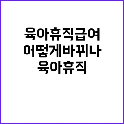 육아휴직 급여 인상 새해부터 어떻게 바뀌나?