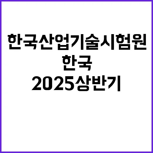 2025년 상반기 한국산업기술시험원 체험형 인턴(청년) 채용공고