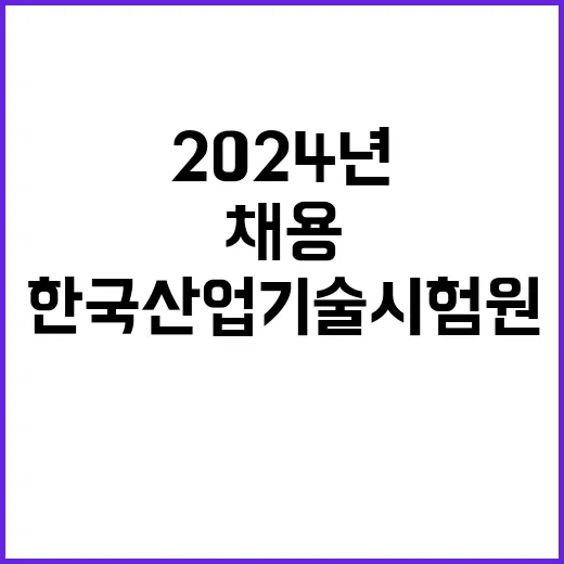 2024년 4분기 2차수 한국산업기술시험원 위촉 계약직(사무, 기술직) 공개모집