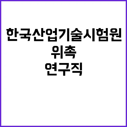 2024년 4분기 2차수 한국산업기술시험원 위촉 계약직(행정, 연구직) 공개모집