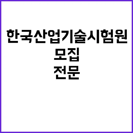 2025년 한국산업기술시험원 전문위원 공개모집(감사분야)