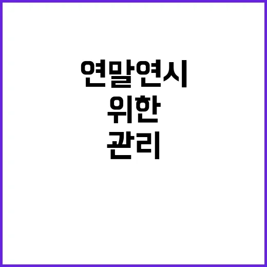 연말연시 인파관리 위험요소 제거 위한 대책 발표!