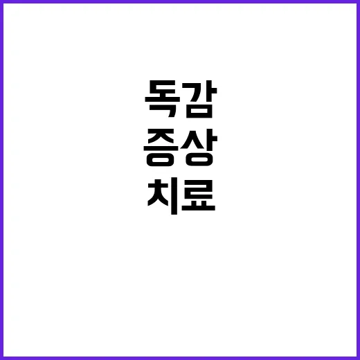 ‘독감 유행’ 의심증상 고위험군 신속 치료 필수!