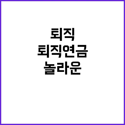 퇴직연금 고용·기재 소식에 놀라운 사실!