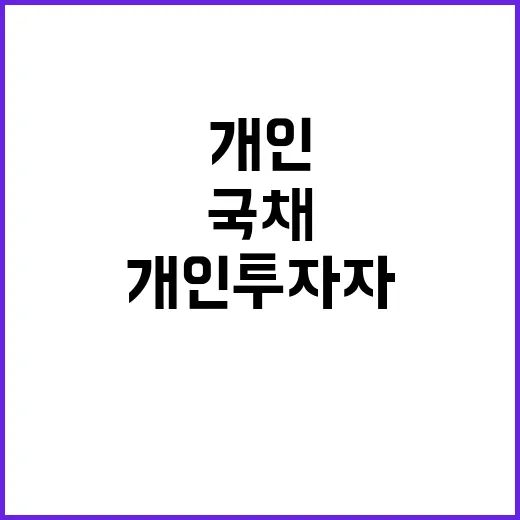 국채 발행 개인 투자자에게 드리는 희망은?