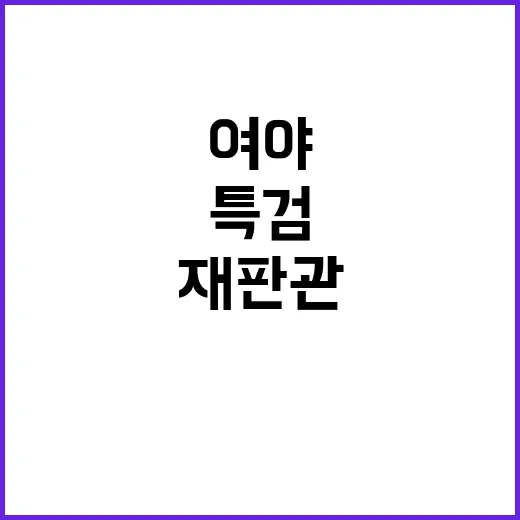 특검·재판관 여야 타협안 협상 시작해야!