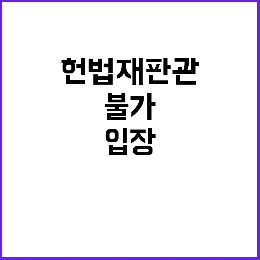 헌법재판관 국조실 입장 불가 방침 없다!