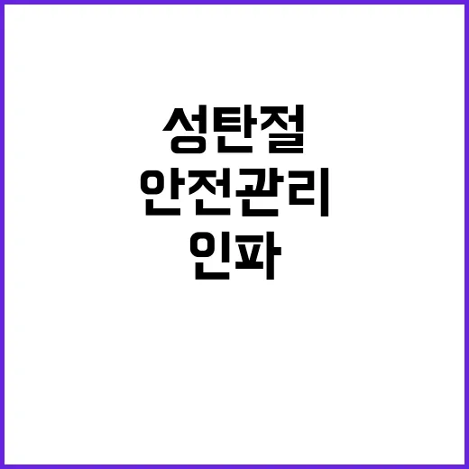 성탄절 인파 안전관리 철저 필요성 대두!