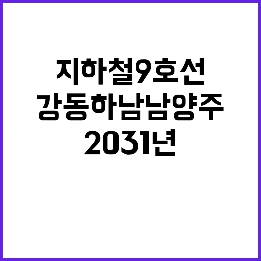 개통! 2031년 강동하남남양주선과 지하철 9호선 연장