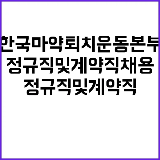 한국마약퇴치운동본부 제13차 정규직 및 계약직 채용공고