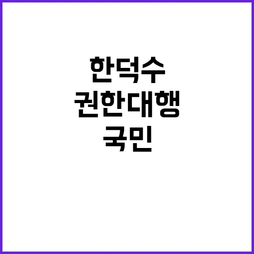 담화문 한덕수 권한대행의 국민 대상 긴급 메시지