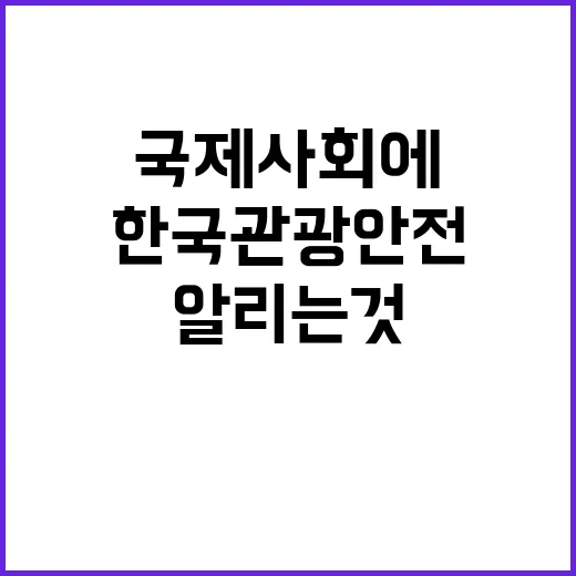 한국관광 안전 국제사회에 알리는 것이 시급!