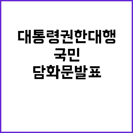 대통령 권한대행 국민을 향한 긴급 담화문 발표!