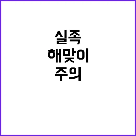 연말연시 해맞이 실족과 저체온증 주의!