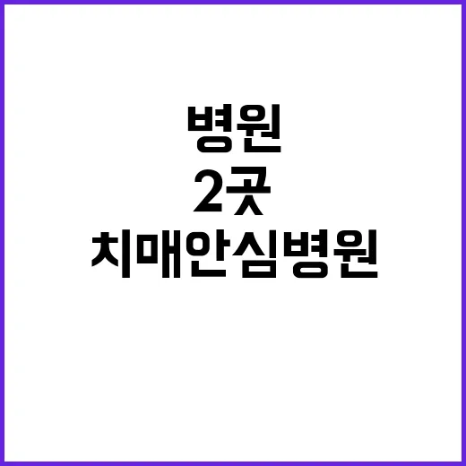 치매안심병원 2곳 …