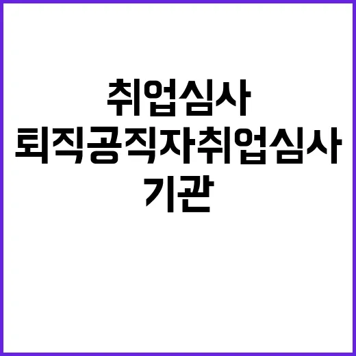 퇴직공직자 취업심사…