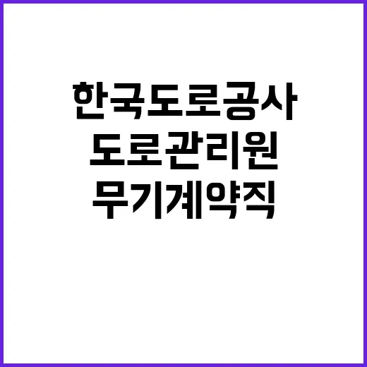 한국도로공사 무기계…