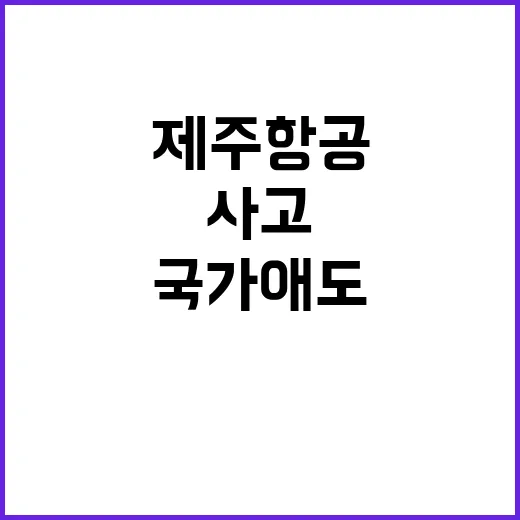 제주항공 사고 국가…